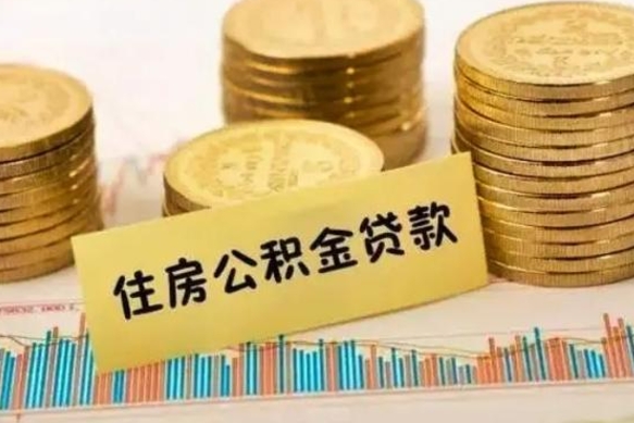 滨州公积金可以一次性提吗（公积金可以一次性提取还贷吗）