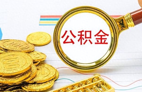 滨州公积金怎么才能取出来（怎么取用公积金）