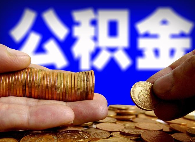 滨州公积金怎么才能取出来（怎么取用公积金）